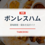 ボンレスハム（肉類）の賞味期限と正しい保存方法｜長持ちさせるコツ