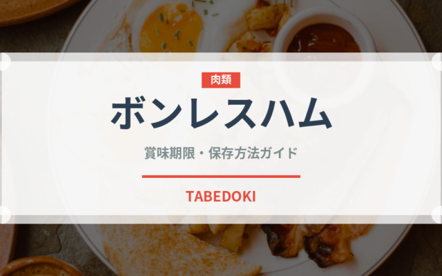 ボンレスハム（肉類）の賞味期限と正しい保存方法｜長持ちさせるコツ
