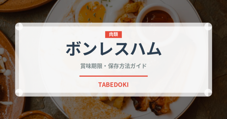 ボンレスハム（肉類）の賞味期限と正しい保存方法｜長持ちさせるコツ