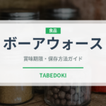 ボーアウォース（アフリカ料理）の賞味期限と正しい保存方法｜長持ちさせるコツ