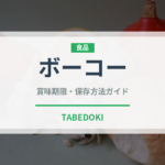 ボーコー（ベトナム料理）の賞味期限と正しい保存方法｜長持ちさせるコツ