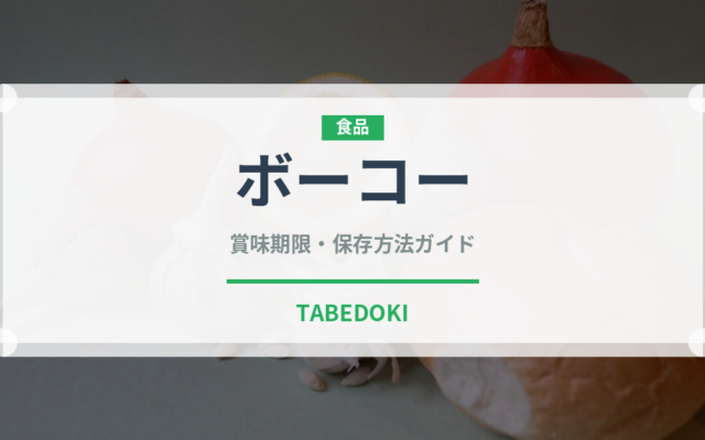 ボーコー（ベトナム料理）の賞味期限と正しい保存方法｜長持ちさせるコツ