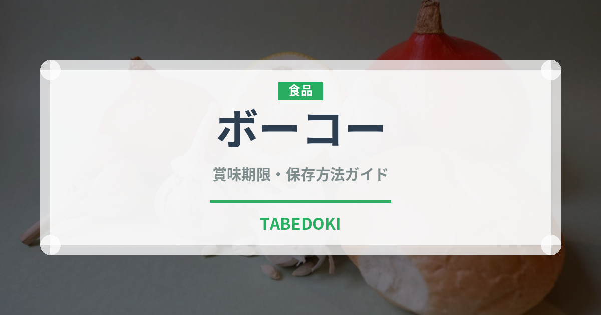 ボーコー（ベトナム料理）の賞味期限と正しい保存方法｜長持ちさせるコツ