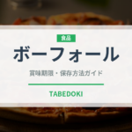 ボーフォール（チーズ）の賞味期限と正しい保存方法