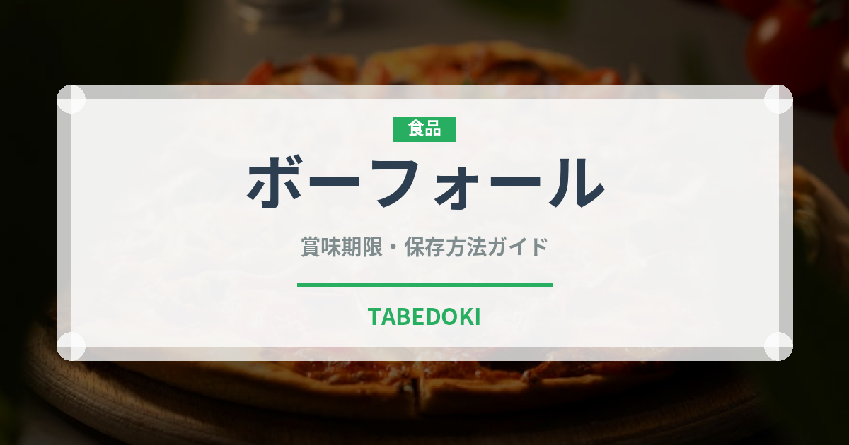 ボーフォール（チーズ）の賞味期限と正しい保存方法