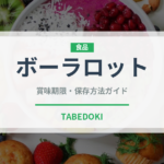 ボーラロット（ベトナム料理）の賞味期限と正しい保存方法｜長持ちさせるコツ
