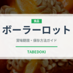 ボーラーロット（ベトナム料理）の賞味期限と正しい保存方法