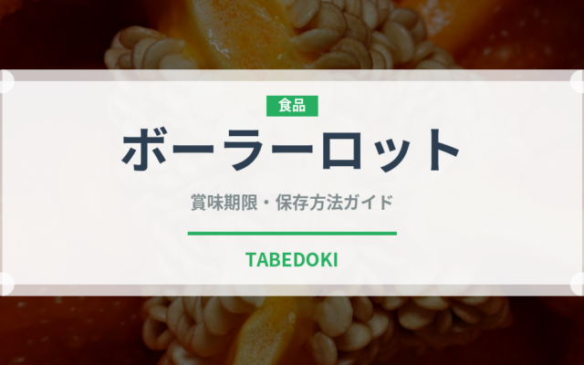 ボーラーロット（ベトナム料理）の賞味期限と正しい保存方法