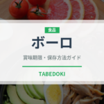 ボーロ（ベビーフード）の賞味期限と正しい保存方法｜長持ちさせるコツ