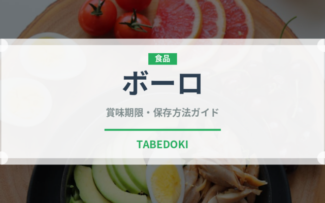 ボーロ（ベビーフード）の賞味期限と正しい保存方法｜長持ちさせるコツ