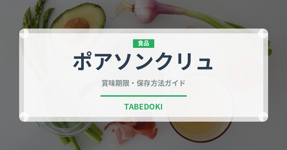 ポアソンクリュ（オセアニア料理）の賞味期限と正しい保存方法｜長持ちさせるコツ