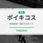 ポイキコス（アフリカ料理）の賞味期限と正しい保存方法