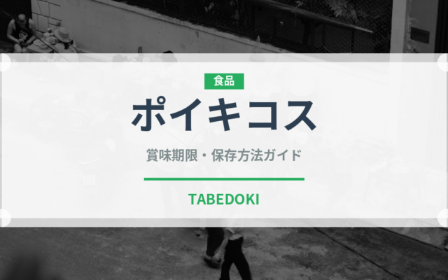 ポイキコス（アフリカ料理）の賞味期限と正しい保存方法
