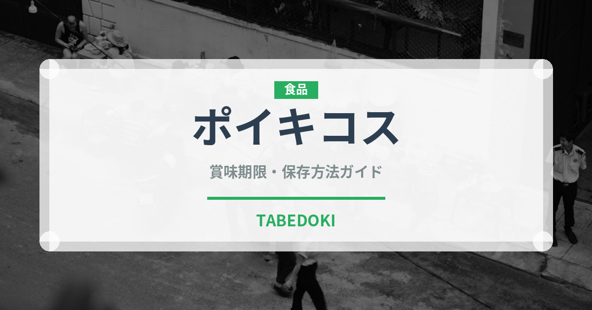 ポイキコス（アフリカ料理）の賞味期限と正しい保存方法