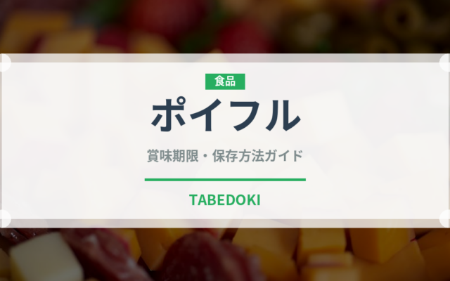 ポイフル（チョコレート・菓子）の賞味期限と正しい保存方法｜長持ちさせるコツ