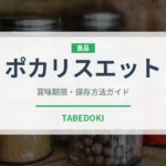 ポカリスエット（飲料）の賞味期限と正しい保存方法｜長持ちさせるコツ