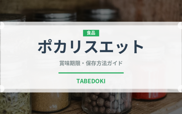 ポカリスエット（飲料）の賞味期限と正しい保存方法｜長持ちさせるコツ
