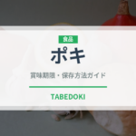 ポキ（各国料理）の賞味期限と正しい保存方法｜鮮度を長持ちさせるコツ