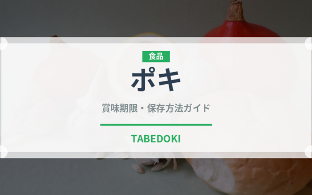 ポキ（各国料理）の賞味期限と正しい保存方法｜鮮度を長持ちさせるコツ