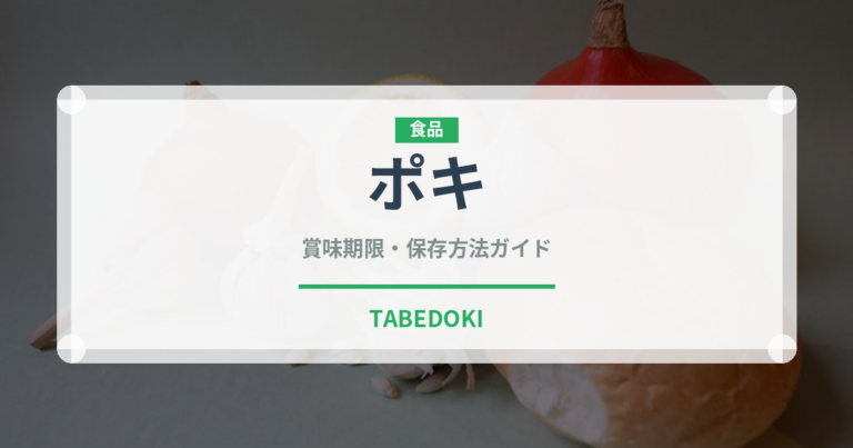 ポキ（各国料理）の賞味期限と正しい保存方法｜鮮度を長持ちさせるコツ