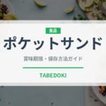 ポケットサンド（弁当）の賞味期限と正しい保存方法｜長持ちさせるコツ