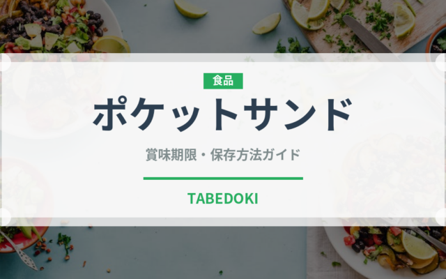 ポケットサンド（弁当）の賞味期限と正しい保存方法｜長持ちさせるコツ