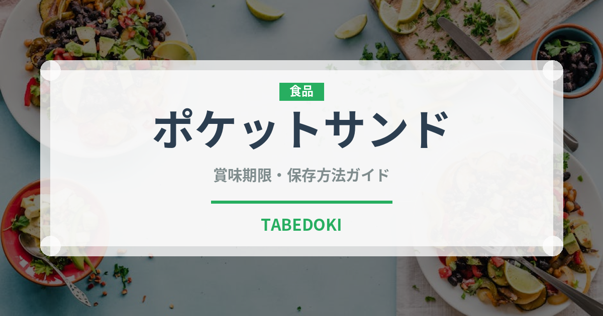 ポケットサンド（弁当）の賞味期限と正しい保存方法｜長持ちさせるコツ