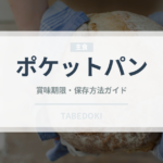 ポケットパン（世界のパン）の賞味期限と正しい保存方法