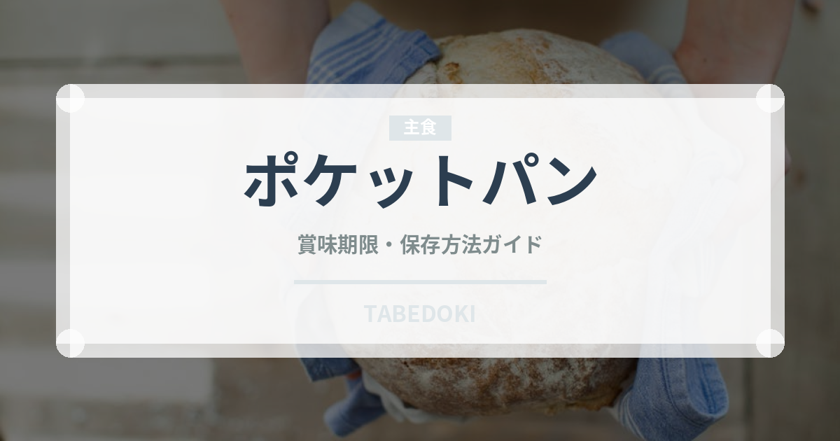 ポケットパン（世界のパン）の賞味期限と正しい保存方法