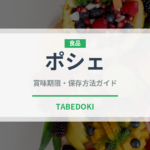ポシェ（調理法）の賞味期限と正しい保存方法｜長持ちさせるコツ