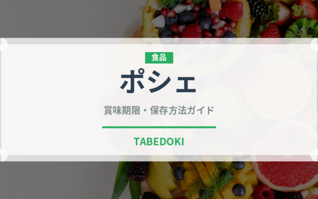 ポシェ（調理法）の賞味期限と正しい保存方法｜長持ちさせるコツ