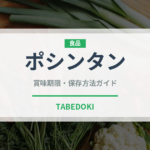 ポシンタン（韓国料理）の賞味期限と正しい保存方法｜長持ちさせるコツ