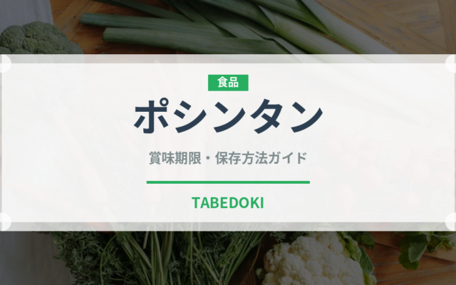 ポシンタン（韓国料理）の賞味期限と正しい保存方法｜長持ちさせるコツ