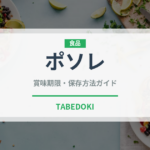ポソレ（世界の料理）の賞味期限と正しい保存方法｜鮮度を保つコツ