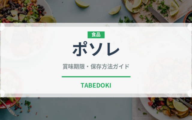 ポソレ（世界の料理）の賞味期限と正しい保存方法｜鮮度を保つコツ