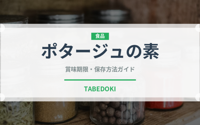 ポタージュの素（だし・スープの素）の賞味期限と正しい保存方法