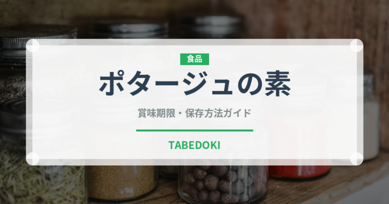 ポタージュの素（だし・スープの素）の賞味期限と正しい保存方法