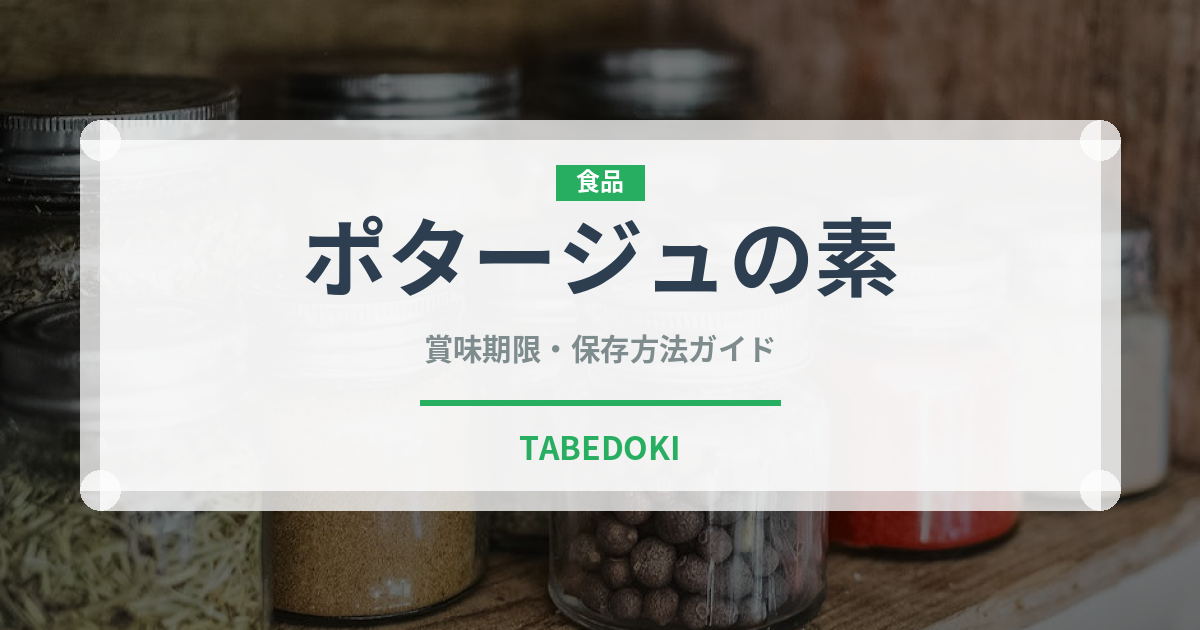 ポタージュの素（だし・スープの素）の賞味期限と正しい保存方法