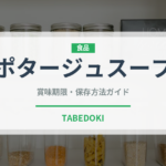ポタージュスープ（鍋・スープの素）の賞味期限と保存方法
