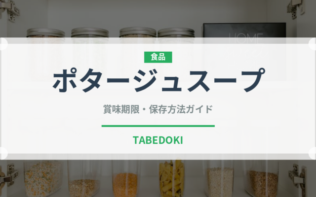 ポタージュスープ（鍋・スープの素）の賞味期限と保存方法