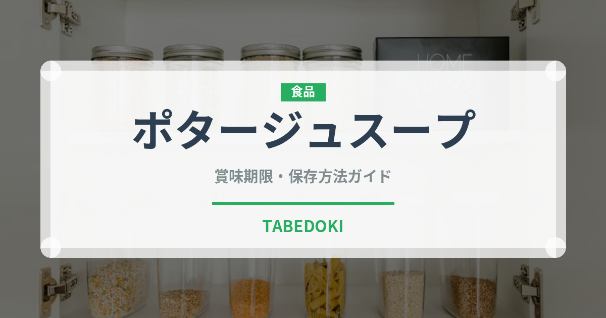ポタージュスープ（鍋・スープの素）の賞味期限と保存方法