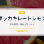 ポッカキレートレモン（飲料）の賞味期限と保存方法｜鮮度長持ちのコツ