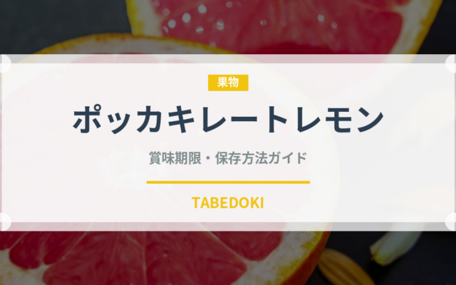ポッカキレートレモン（飲料）の賞味期限と保存方法｜鮮度長持ちのコツ