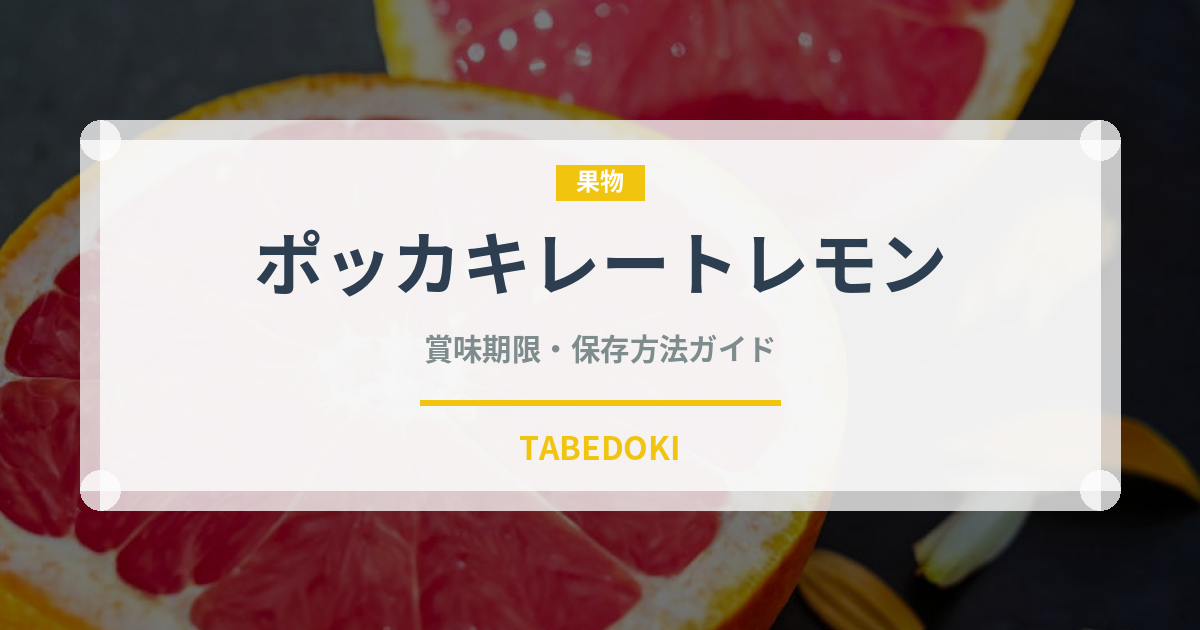ポッカキレートレモン（飲料）の賞味期限と保存方法｜鮮度長持ちのコツ