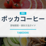 ポッカコーヒー（飲料）の賞味期限と正しい保存方法