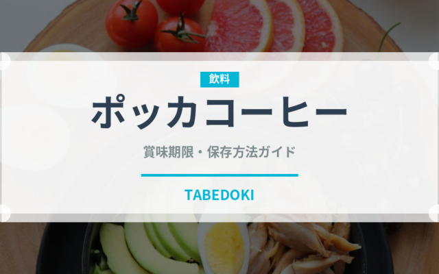 ポッカコーヒー（飲料）の賞味期限と正しい保存方法