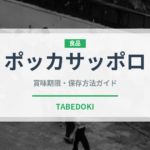 ポッカサッポロ（飲料）の賞味期限と正しい保存方法｜長持ちさせるコツ