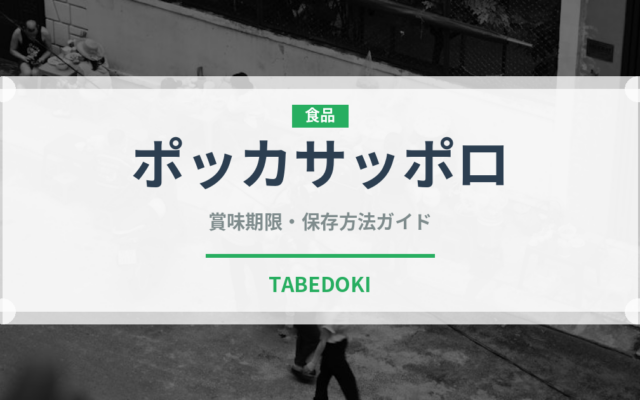 ポッカサッポロ（飲料）の賞味期限と正しい保存方法｜長持ちさせるコツ