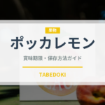 ポッカレモン（飲料）の賞味期限と正しい保存方法｜長持ちさせるコツ