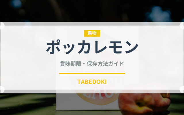 ポッカレモン（飲料）の賞味期限と正しい保存方法｜長持ちさせるコツ
